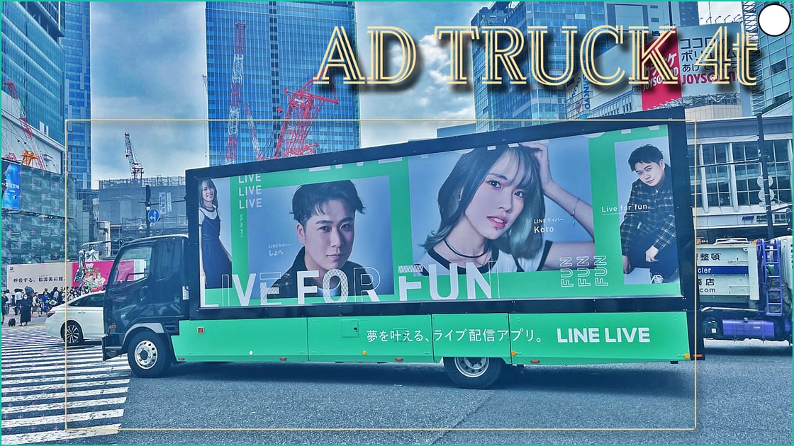 動く広告メディア／AD TRUCK 4t
【PR走行×アドトラック】