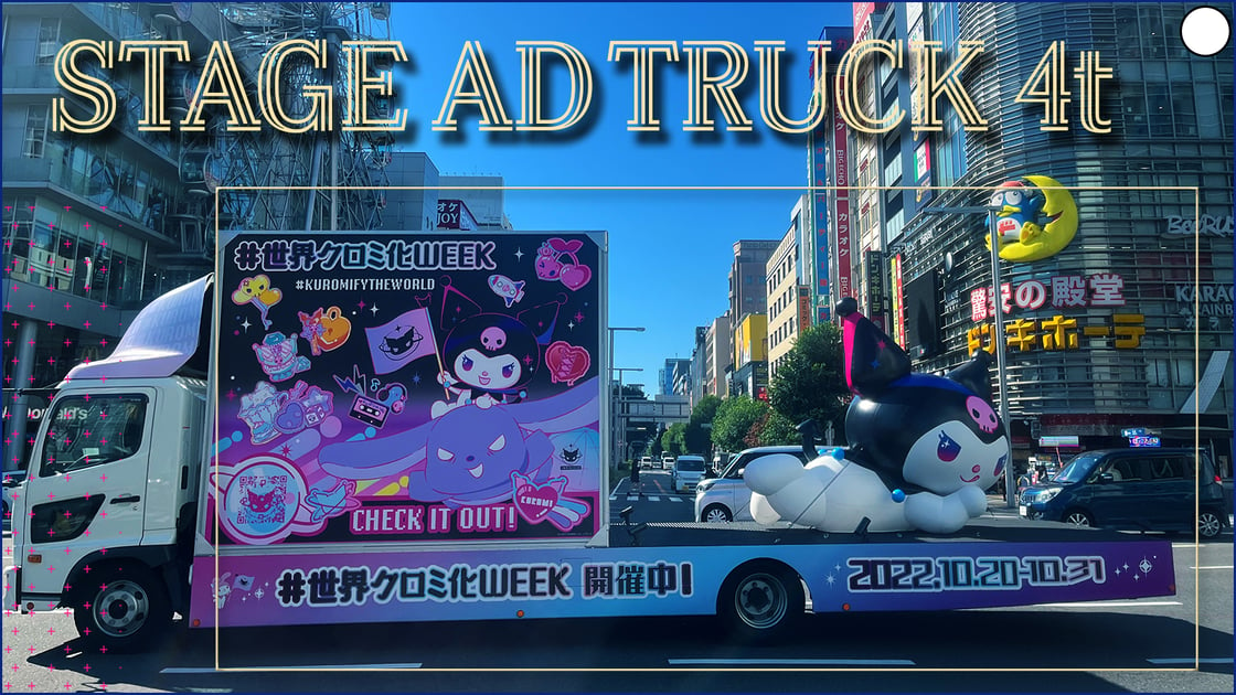 動く広告メディア／STAGE AD TRUCK 4t
【PR走行×アドトラック】