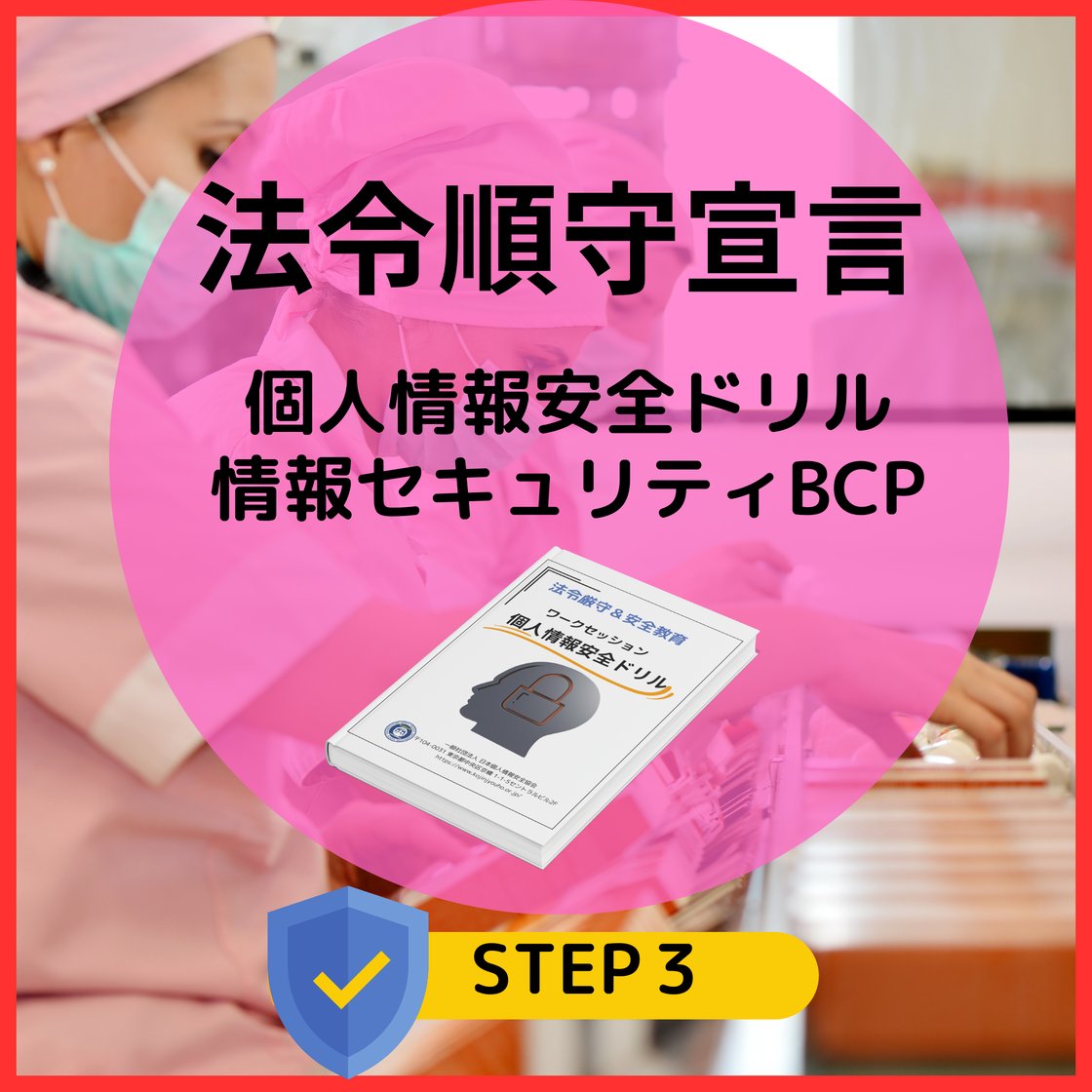 ステップ３「法令遵守事業所プログラム」
個人情報保護管理者の業務・職責をサポート