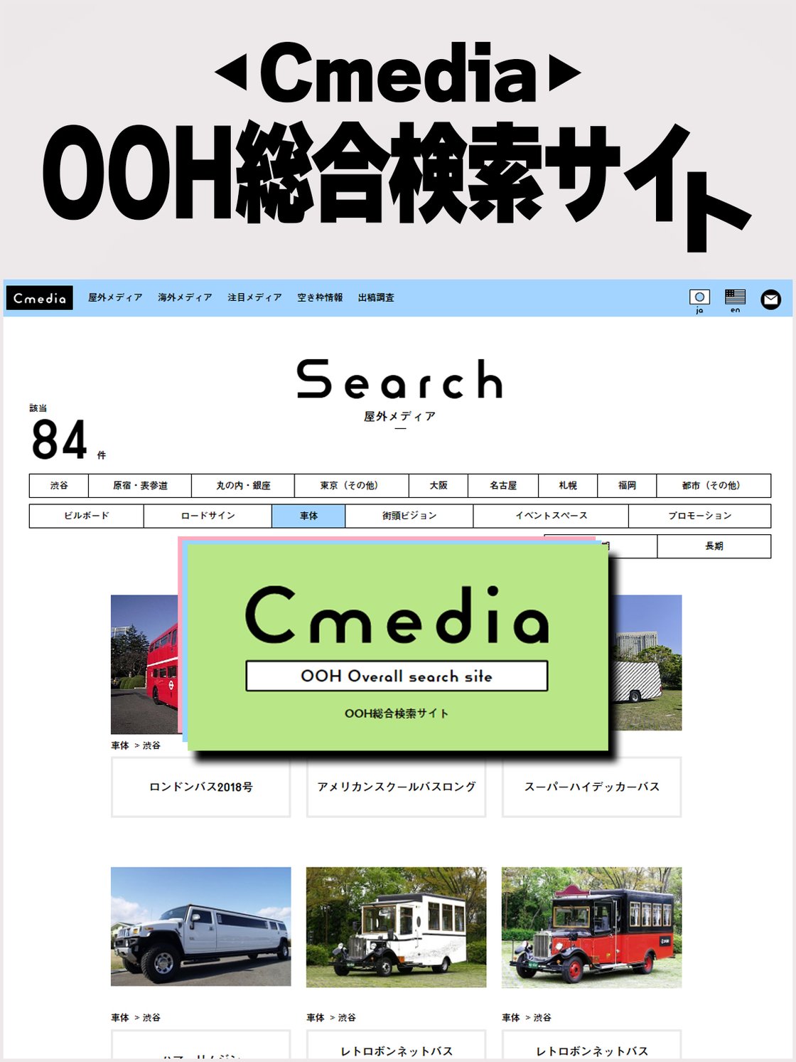 車両広告料金が一目でわかる
OOH総合検索サイト「Cmedia」