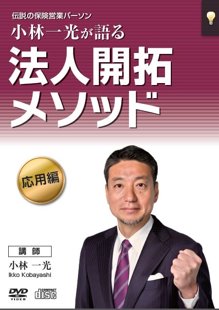 伝説の保険営業パーソン小林一光が語る法人開拓メソッド 【基本編