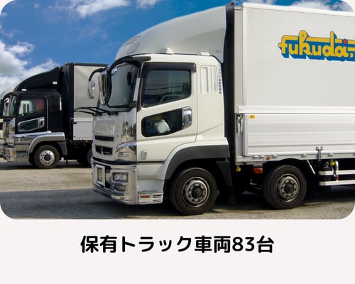 食品・部品・医薬品など多種多様な貨物の輸送事業