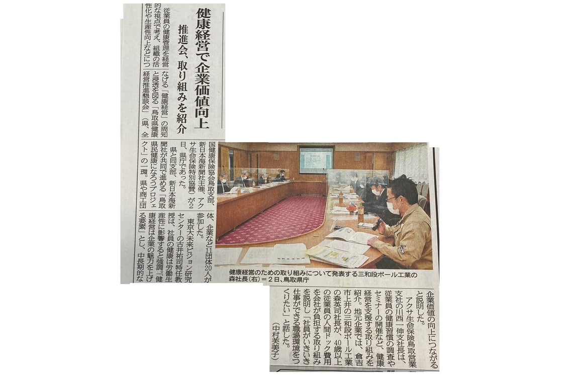 日本海新聞（健康経営）