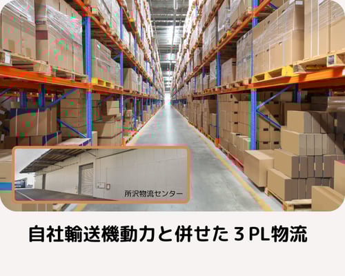 物流倉庫事業（３PL：サードパティロジスティックスのご提案）