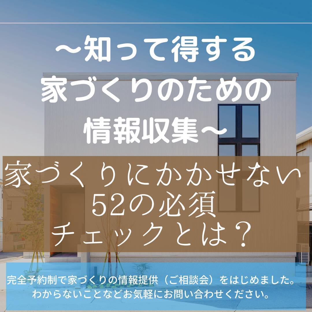 家づくりのための情報収集会
～５２の必須チェックをお教えします～