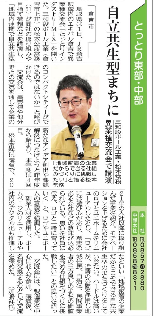 日本海新聞にて当社の取り組みが紹介されました