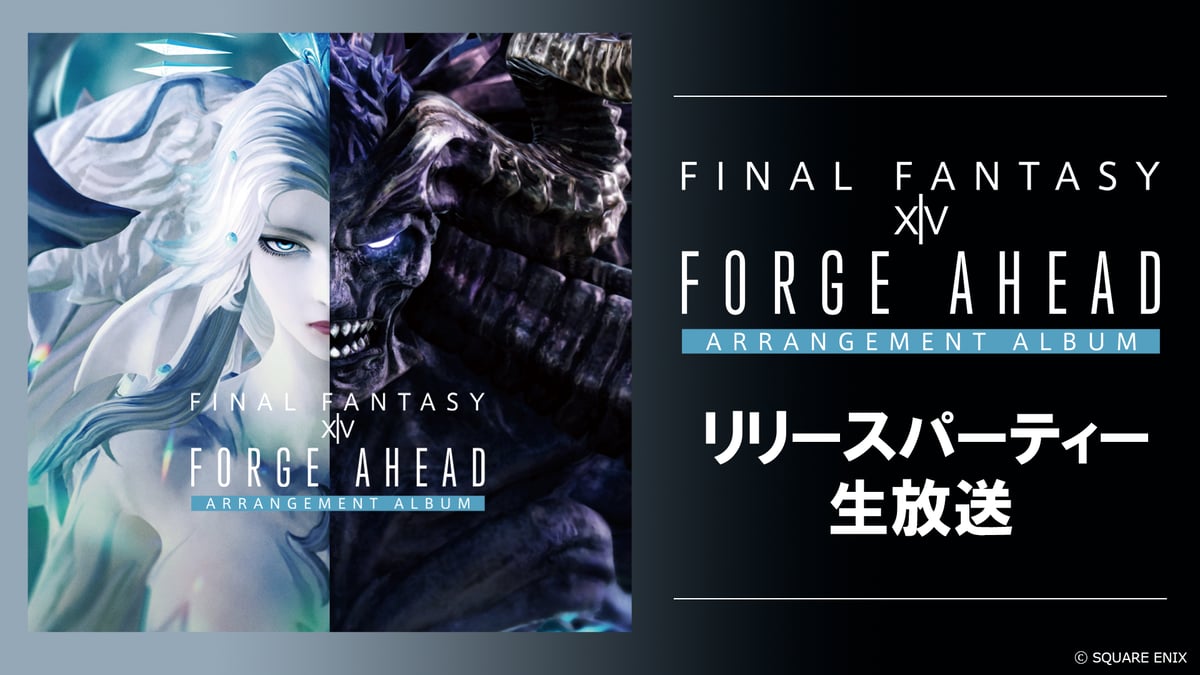 FFXIV】公式アレンジアルバム第5弾リリース記念番組 「Forge