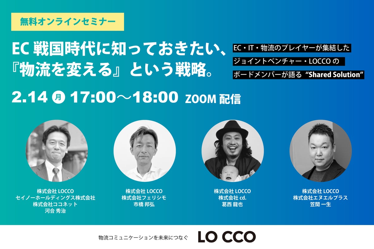 【オンライン開催】
『EC戦国時代に知っておきたい、「物流を変える」という戦略』