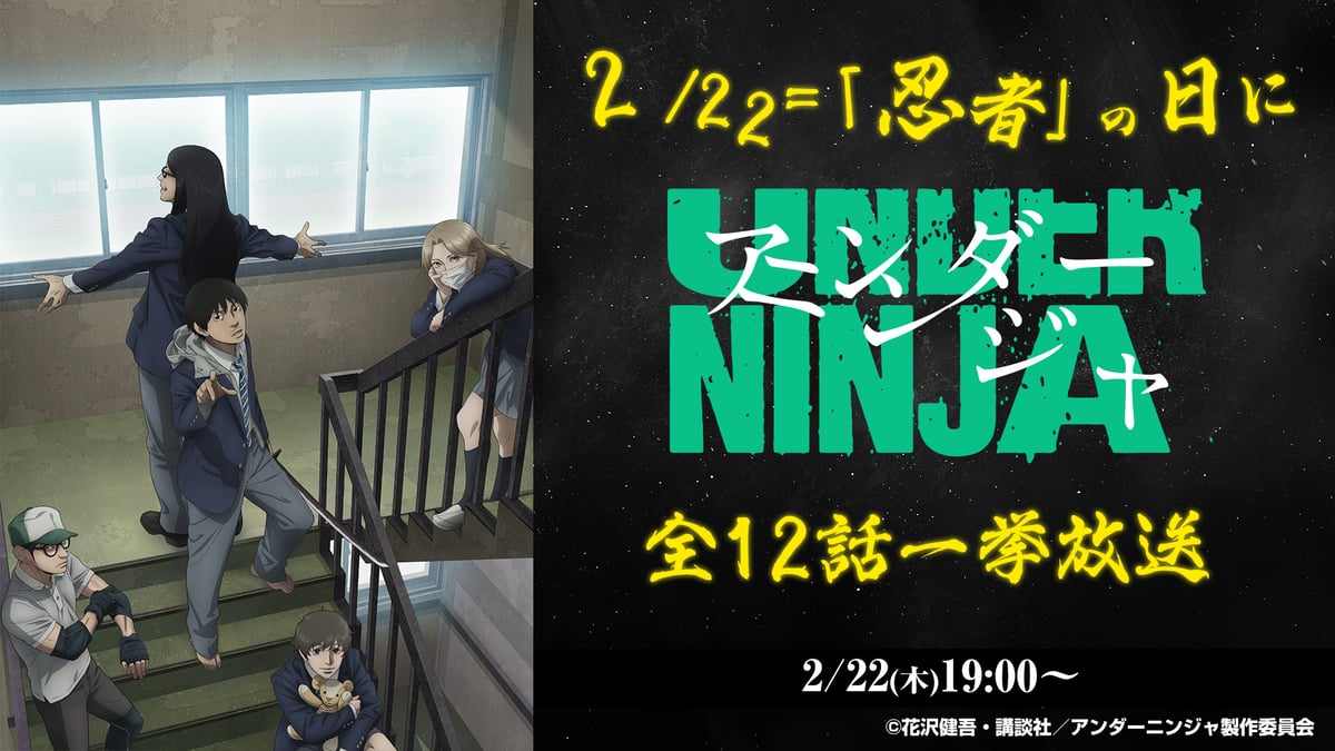 2月22日は「ニン（2）ニン（2）ニン（2）」の“忍者の日”「アンダー 