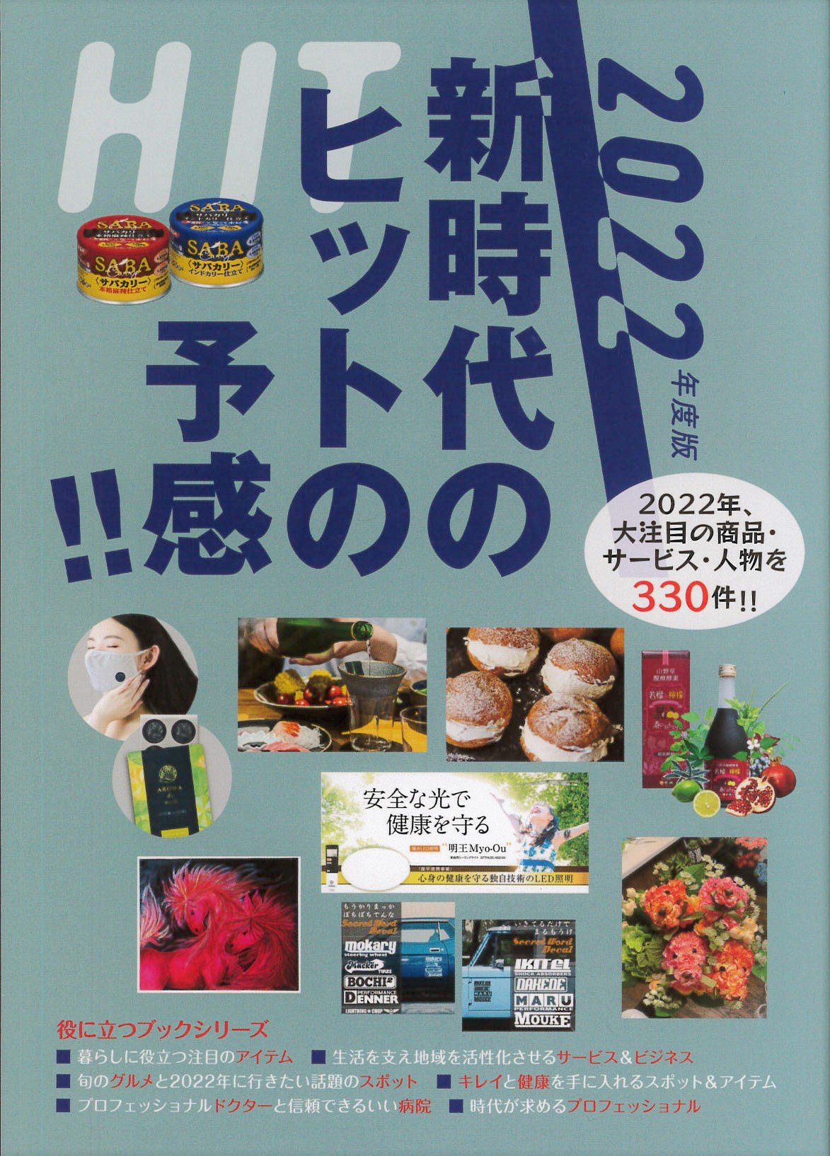 また『2022年度版　新時代のヒットの予感！！』に掲載されました。