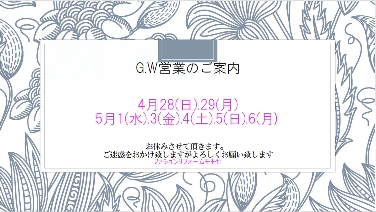 ＧＷ期間の営業日について