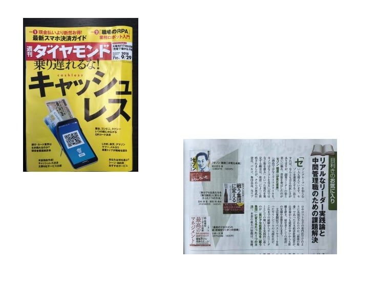 『週刊ダイヤモンド9/29号』に新書が掲載されました！