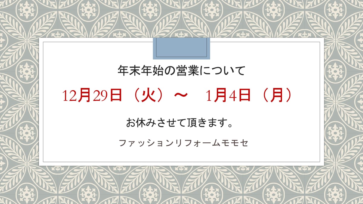 年末年始の営業について