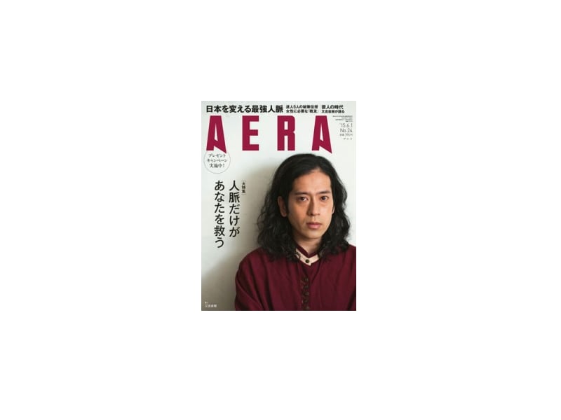 『AERA』2015年6月1日発行号　掲載のお知らせ