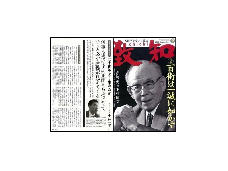 人間学を学ぶ月刊誌『致知』2015年9月号掲載のお知らせ