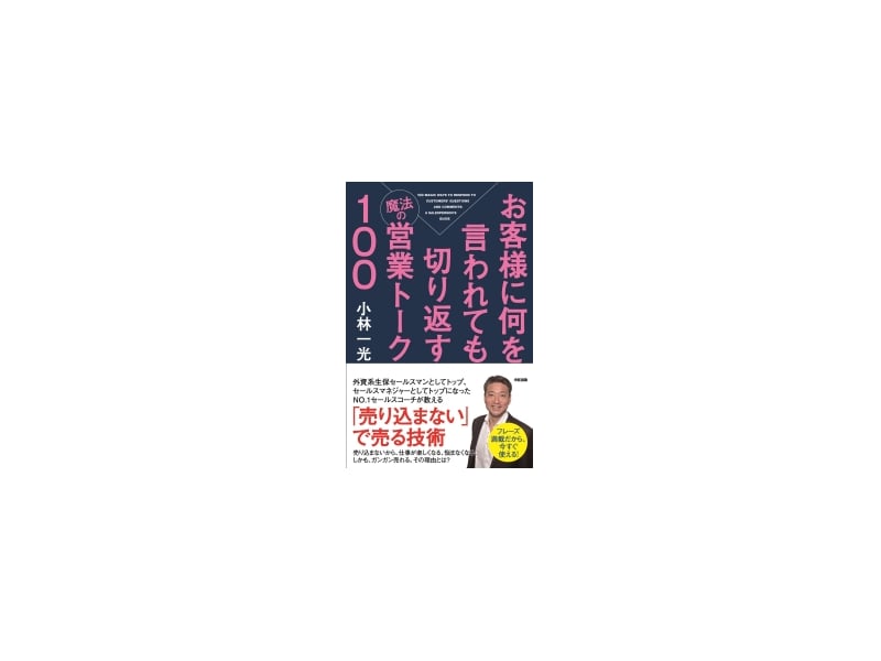 『お客様に何を言われても切り返す魔法の営業トーク100』電子書籍化のお知らせ