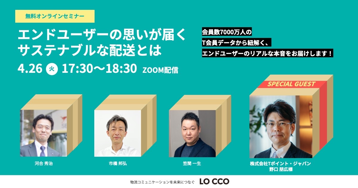 【無料ウェビナー】エンドユーザーの思いが届くサステナブルな配送とは
会員数7000万人のT会員データから紐解く、エンドユーザーのリアルな本音をお届けします！