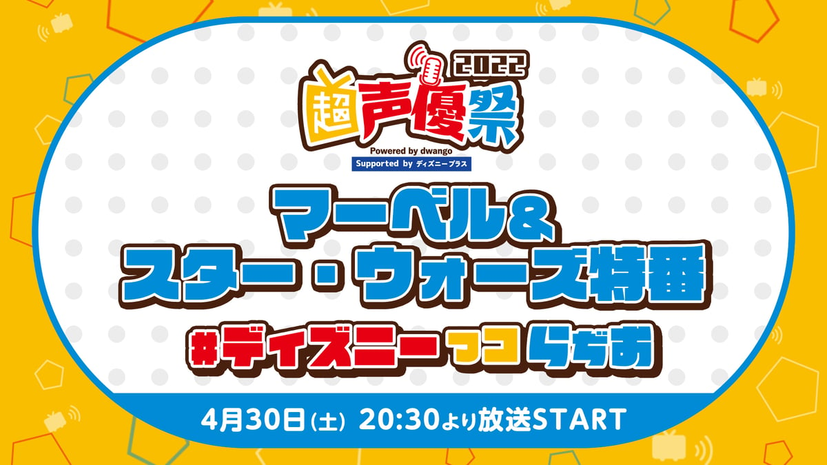 超声優祭2022】まで残り3日！ 「ディズニーっコらぢお」の豪華ゲスト