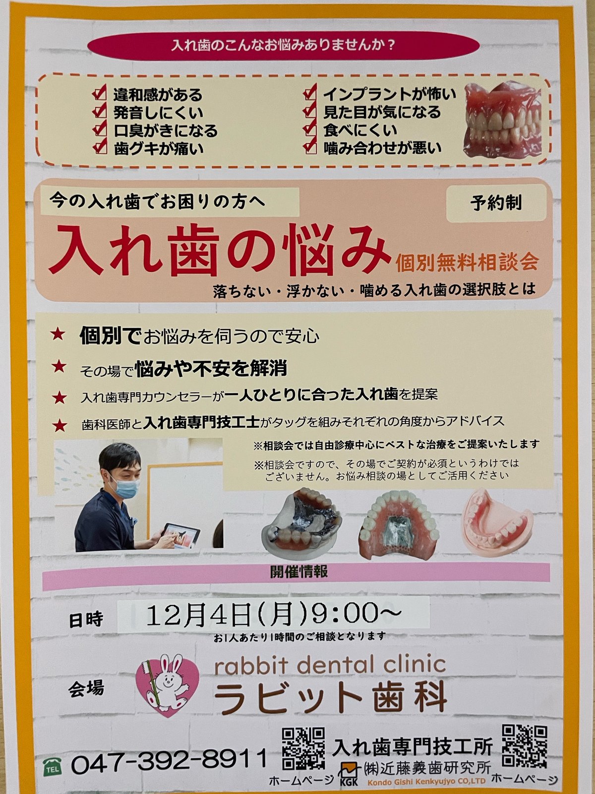 「入れ歯の悩み個別無料相談会」