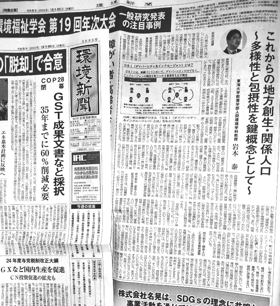 人間環境学科の岩本教授が地方創生・関係人口について研究発表した内容が「環境新聞」に掲載されました