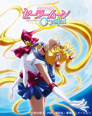 アニメ『美少女戦士セーラームーンCrystal』、 4月よりTOKYO MX、BS11 