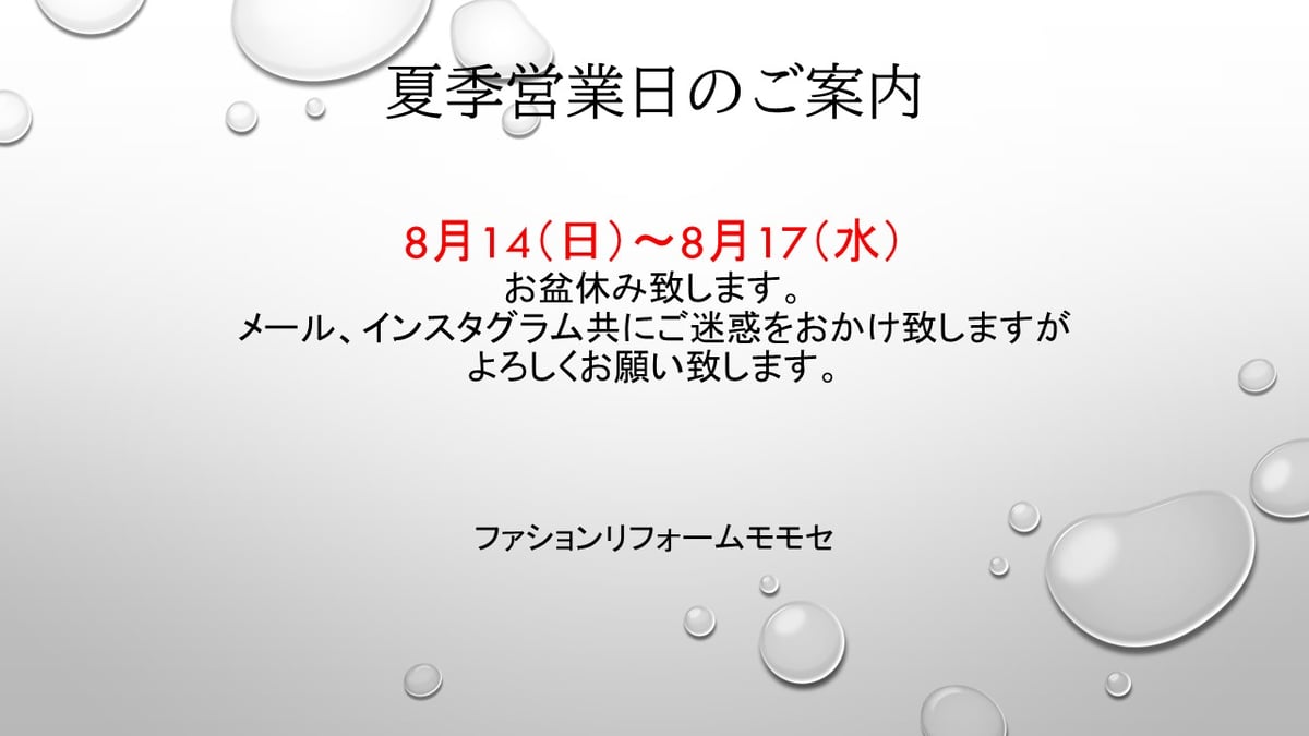 夏季営業日のご案内