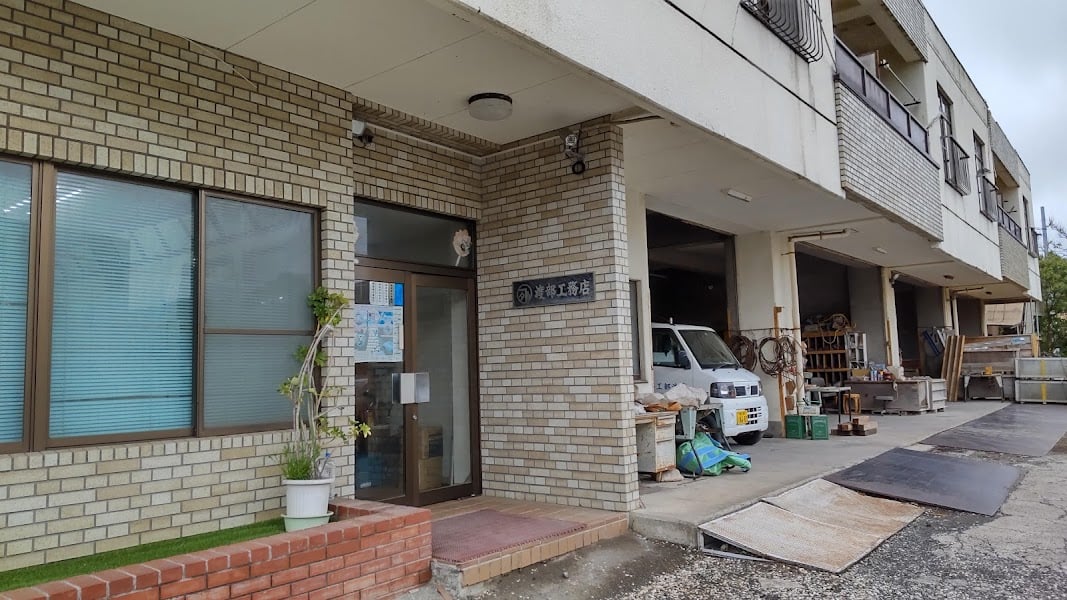 有限会社　渡部工務店