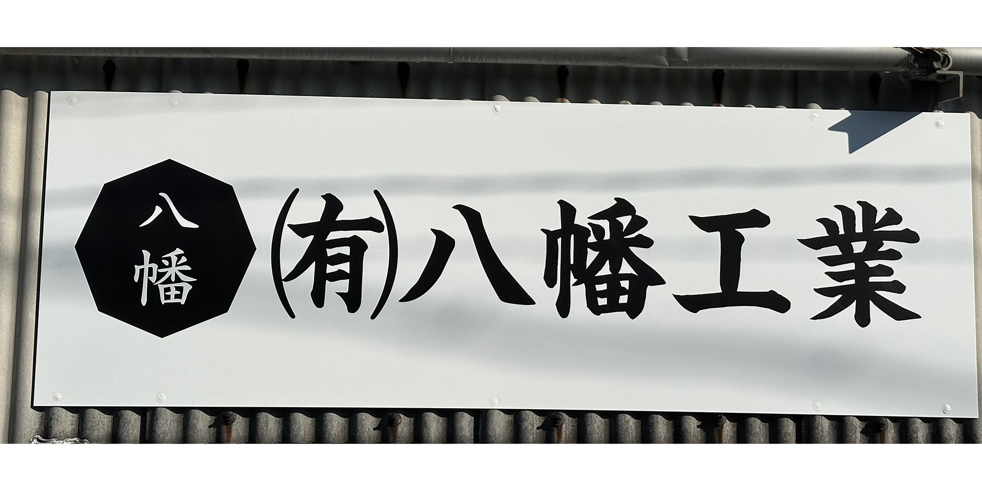 有限会社 八幡工業（やはたこうぎょう）