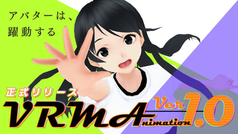 日本発3Dアバター向けファイル形式
「VRM」の「VRMA (VRM Animation)」
バージョン 1.0が正式リリース！
3/21 20時～、ミートアップイベント「VRM Meetup #3」
開催決定