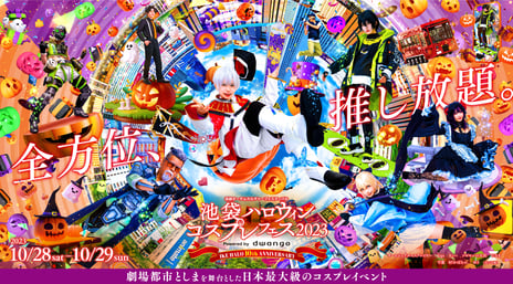 10周年を迎える日本最大級のコスプレイベント
「池袋ハロウィンコスプレフェス2023 」
10月28・29日開催決定
～「Cosplayer Of The Year 2024 」開催 10部門を公開～