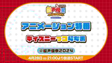 【ニコニコ超会議・超声優祭】
【アニメーション特番】
#ディズニーっコらぢお・番組レポート
玉森裕太（Kis-My-Ft2）、“胸キュンセリフ”を披露！
宮田俊哉、他豪華声優陣と熱くアニメーションの魅力を語る
〜『SAND LAND: THE SERIES』『インサイド・ヘッド2』にちなんだバラエティ企画も〜
