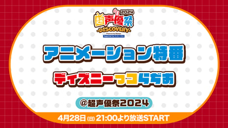 【ニコニコ超会議・超声優祭】
【アニメーション特番】
#ディズニーっコらぢお・番組レポート
玉森裕太（Kis-My-Ft2）、“胸キュンセリフ”を披露！
宮田俊哉、他豪華声優陣と熱くアニメーションの魅力を語る
〜『SAND LAND: THE SERIES』『インサイド・ヘッド2』にちなんだバラエティ企画も〜