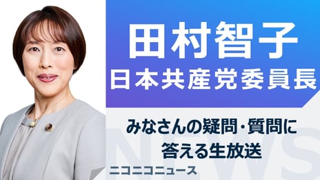 田村智子 日本共産党新委員長がニコ生に登場
みなさんの疑問・質問に答えます
~3月21日(木)17時45分よりライブ配信~