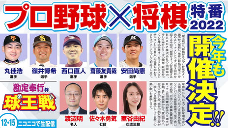 プロ野球最強将棋王決定戦
「勘定奉行杯 球王戦」開催決定
12/15 18時～、ニコニコ生放送で独占生中継！
～誰でも参加できる「将棋ウォーズ」大会も～