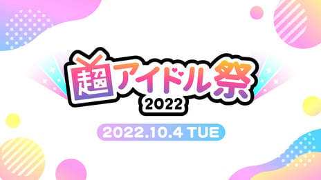 STU48やGANG PARADE、BEYOOOOONDSなど
豪華出演者が勢揃い「超アイドル祭2022」初開催が決定
～9/5まで、ステージ出演オーディションの
エントリー受付中～