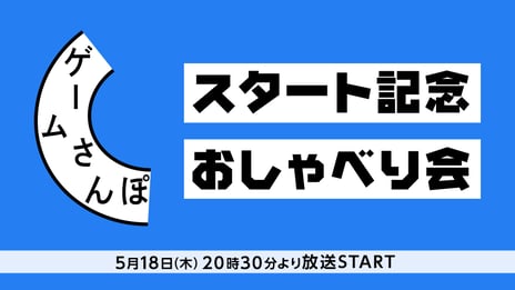 専門家とゲームの世界を歩く
人気動画企画「ゲームさんぽ」が新たに始動
ニコニコチャンネル開設決定！
5/18 20時半～、ニコ生で新スタート記念生放送を実施