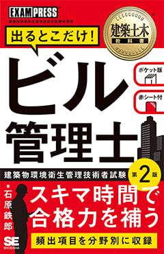 建築土木教科書 ビル管理士 出るとこだけ！ 第2版