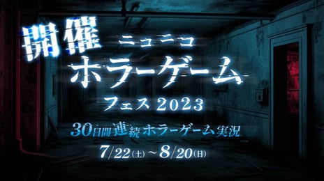 「ニコニコホラーゲームフェス2023」初開催
人気実況者総勢30組が30日間、
30作品のホラーゲームを毎日実況プレイ！
～kson、布団ちゃん、なな湖、ズズ、春日部つくし、
最上もがも出演～