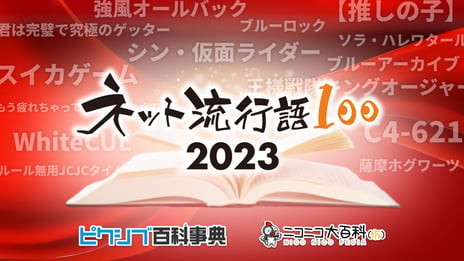 2023年ネットで最も流行った言葉を決定
「ネット流行語100」表彰式を12月13日（水）開催
『推しの子』『ブルーロック』『薩摩ホグワーツ』など
100ワードがノミネート
ネット発で話題となった言葉を表彰する
「ネット新語賞」を新設