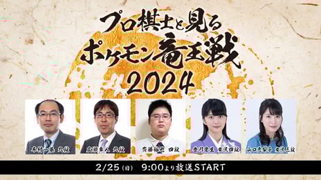 ポケモン好きプロ棋士・女流棋士らによる
『ポケモン竜王戦2024』副音声解説付き番組
2/25 午前9時～ニコ生で配信決定！
広瀬章人 九段、木村一基 九段、齊藤裕也 四段、
香川愛生 女流四段、山口恵梨子 女流三段が出演