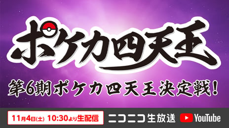 ポケモンカード実力者による真剣勝負
「第6期ポケカ四天王決定戦」
11/4 10時半～、ニコ生で生放送が決定！
～大会参加者と同じデッキがもらえるXキャンペーンも開催～