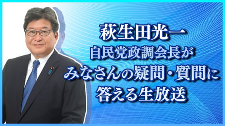 萩生田光一自民党政調会長が
みなさんの疑問･質問に生放送で答えます
～1月31日（火）13時よりニコ生で開催～