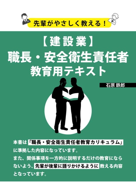 先輩がやさしく教える！【建設業】職長・安全衛生責任者教育用テキスト