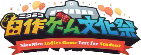 全国の学生ゲームクリエイターがオンラインで集う
「ニコニコ自作ゲーム文化祭」開催決定！
～2022年1月31日まで、デジタル・アナログ作品を大募集～