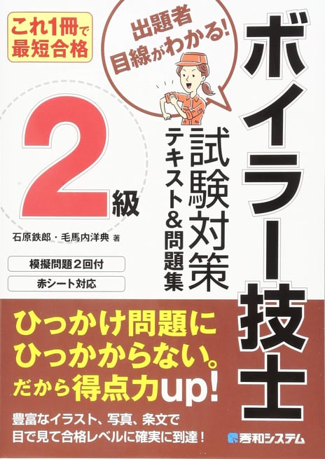 これ1冊で最短合格 2級ボイラー技士 試験対策テキスト&問題集