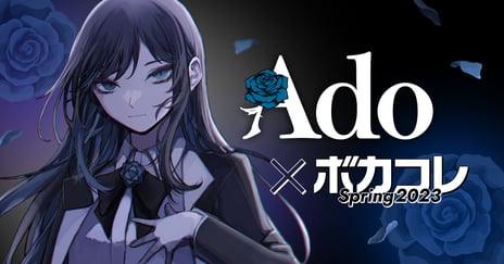 歌い手Adoとボカコレ 2023春のコラボが決定
「TOP100」ランキング 1位のボカロ楽曲を Adoが 歌唱
Adoの提供音声も期間限定で実装