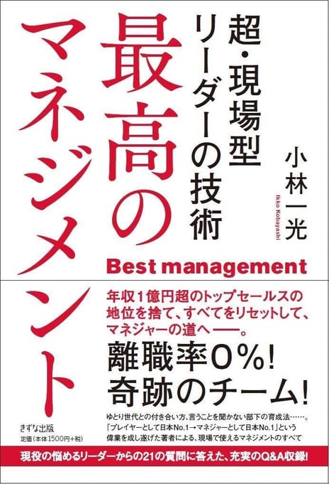 最高のマネジメント～超・現場型リーダーの技術～