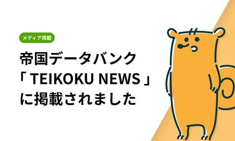 【掲載報告】帝国データバンク「TEIKOKU NEWS」