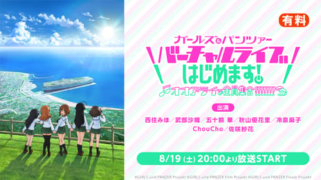 『ガールズ＆パンツァー』初のバーチャルライブを
ニコ生で独占配信
ライブ開催記念にTVアニメ全12話の無料一挙放送も決定！