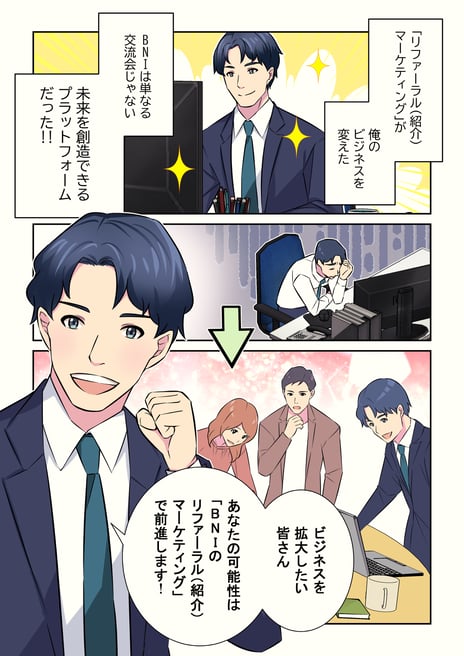ビジネスコミュニティ「BNI」トレスステラ様PR漫画